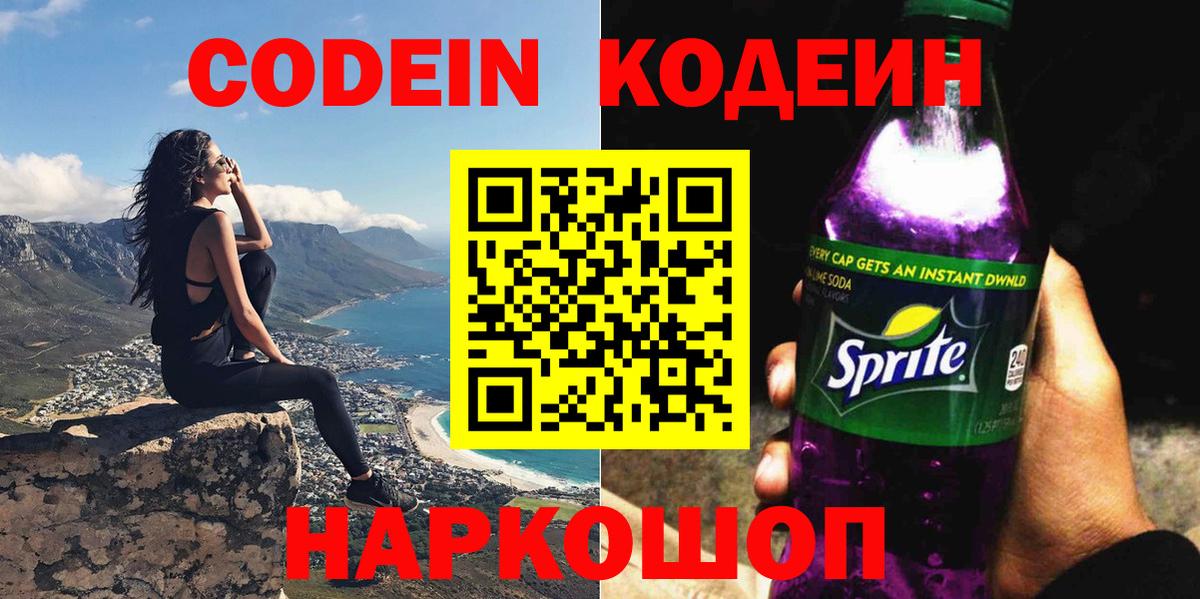 Кодеин Purple Drank Железногорск